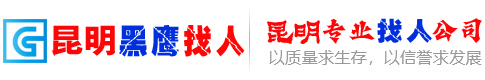 昆明黑鹰专业找人网